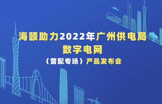 尊龙人生就是博首页助力2022年广州供电局数字电网（营配专。。。┎沸蓟